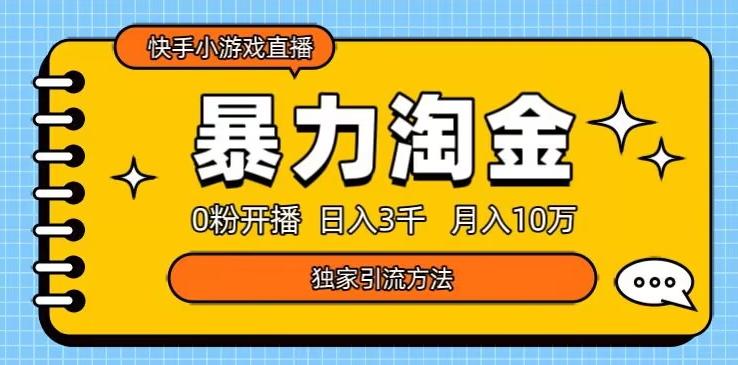 快手小游戏直播3.0玩法，0粉开播，暴力掘金，日入3000+-轻创副业圈