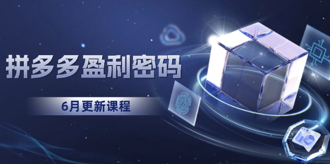 拼多多盈利密码：从烧钱推广到印钞模型，底层逻辑重构指南(6月更新-轻创副业圈
