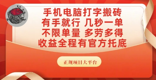 手机电脑打字搬砖，副业可发展主业来做蓝海项目，有手就行，几秒一单，不限单量，多劳多得【揭秘】-轻创副业圈