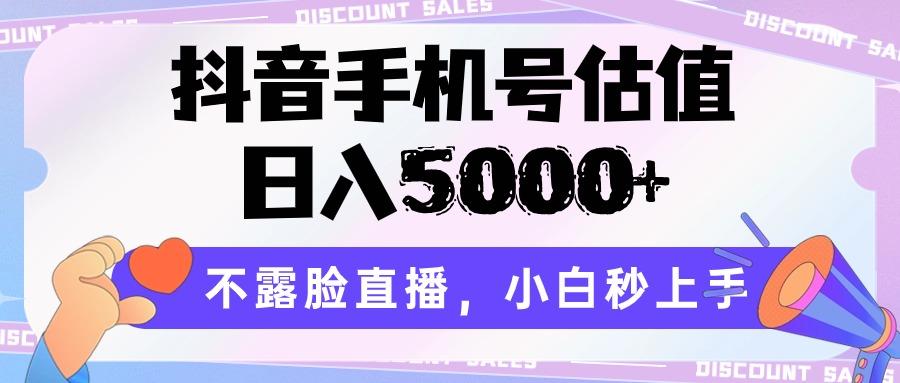 抖音手机号估值，日入5000+，不露脸直播，小白秒上手-轻创副业圈