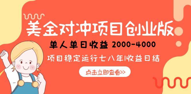 美金对冲创业项目，日收益1000-4000，小众暴力项目-轻创副业圈