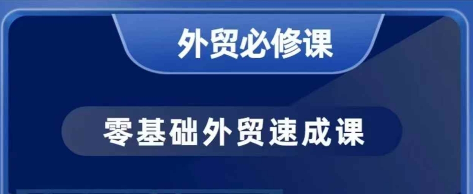零基础外贸必修课，开发客户商务谈单实战，40节课手把手教-轻创副业圈