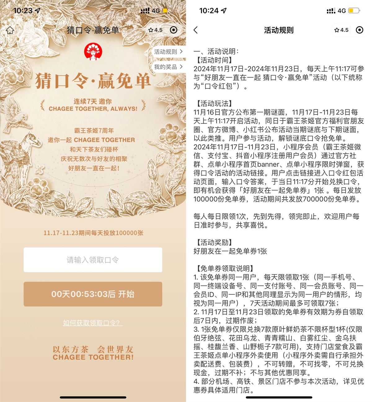 霸王茶姬猜囗令10万份免单券-轻创副业圈