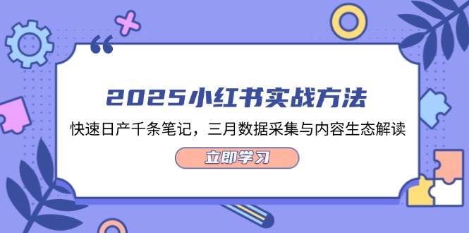 2025小红书实战方法，快速日产千条笔记，三月数据采集与内容生态解读-轻创副业圈
