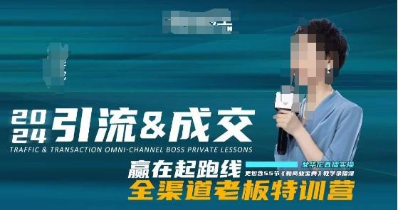 2024引流&成交全渠道老板特训营，55节新商业宝典教学录播课-轻创副业圈
