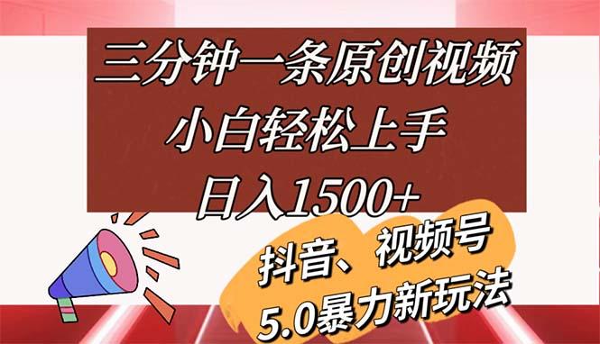 三分钟一条原创视频，小白轻松上手，日入1500+-轻创副业圈