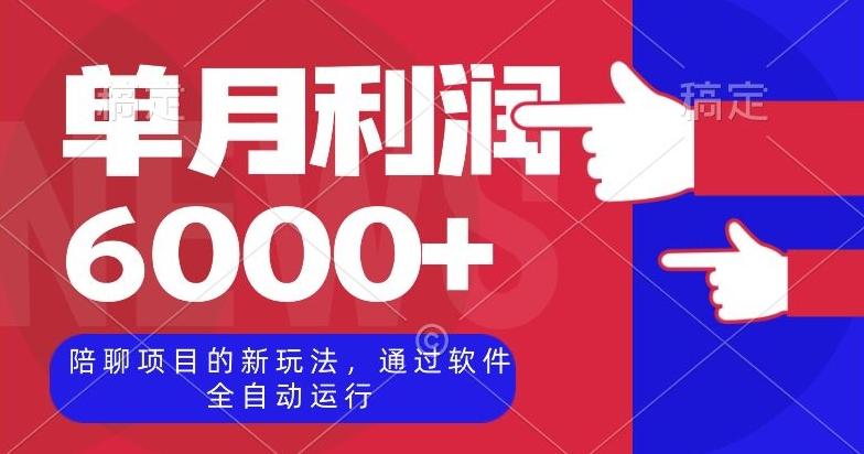 陪聊项目的新玩法，通过软件全自动运行，单月利润6000+【揭秘】-轻创副业圈