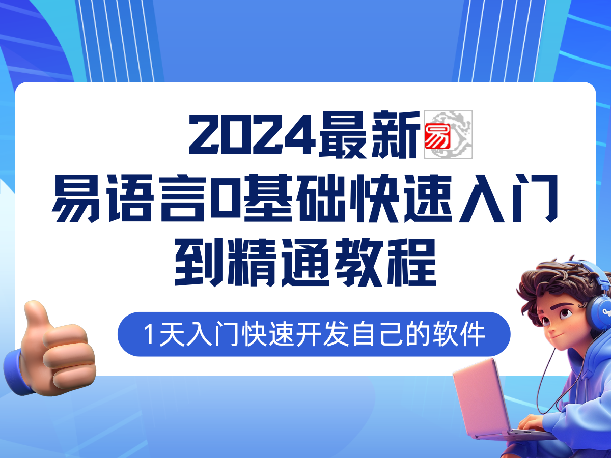 易语言2024最新0基础入门+全流程实战教程，学点网赚必备技术-轻创副业圈