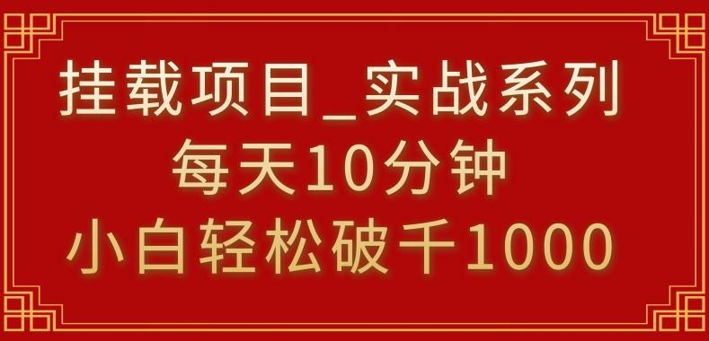 挂载项目，小白轻松破1000，每天10分钟，实战系列保姆级教程【揭秘】-轻创副业圈