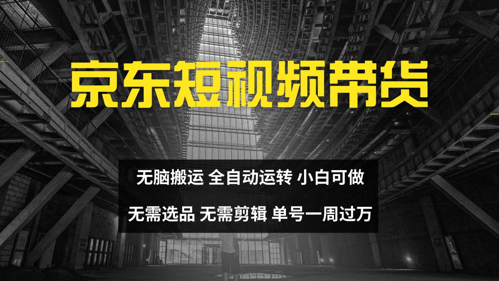 京东短视频达人带货，无脑搬运，无需选品，矩阵操作，单号一周过万-轻创副业圈