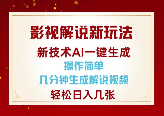 影视解说新玩法，AI仅需几分中生成解说视频，操作简单，日入几张-轻创副业圈