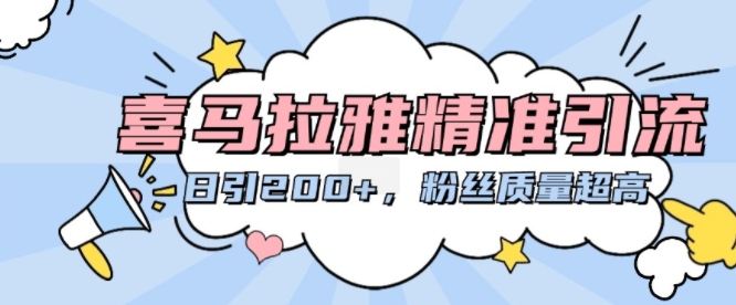 喜马拉雅精准引流，日引200+粉丝质量超高-轻创副业圈