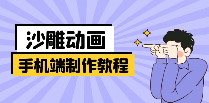 手机端沙雕动画制作教程：涵盖软件操作、文案创作、美术设计、动作衔接等-轻创副业圈