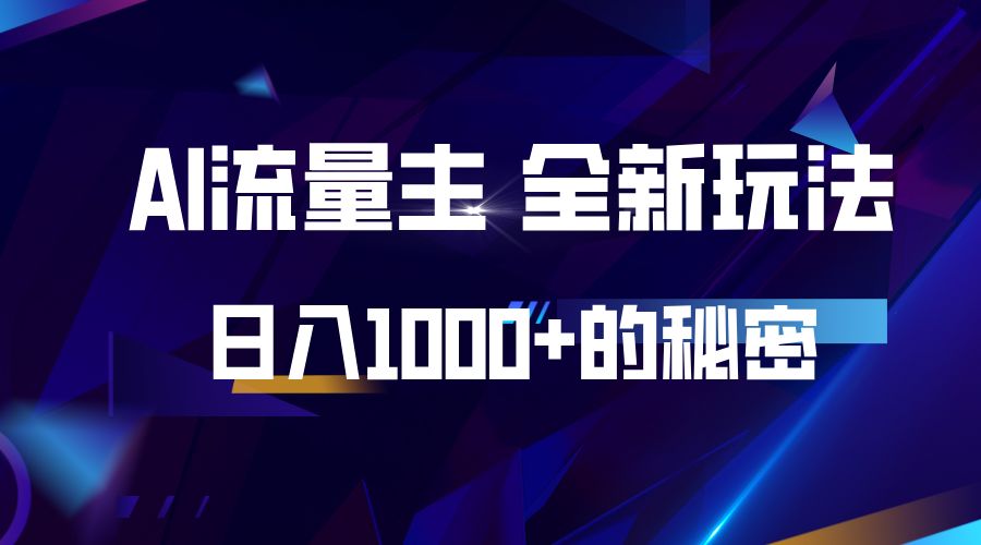 揭秘公众号AI流量主，日入1000+的全新玩法-轻创副业圈
