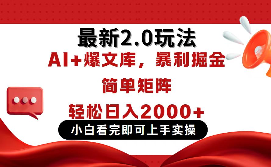今日头条最新2.0玩法，思路简单，复制粘贴，轻松实现矩阵日入2000+-轻创副业圈