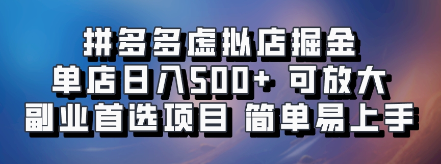拼多多虚拟店掘金 单店日入500+ 可放大 ​副业首选项目 简单易上手-轻创副业圈