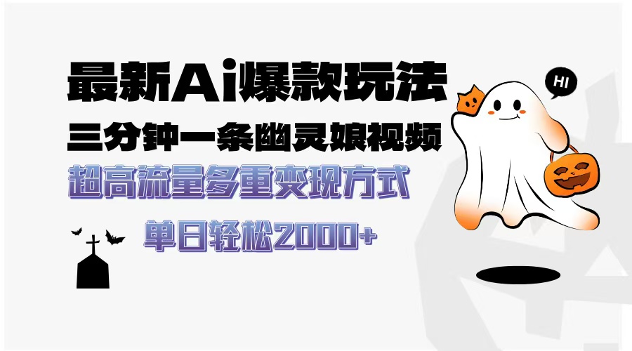 最新AI爆款玩法，三分钟一条幽灵娘视频，超高流量，多种变现方式，轻松…-轻创副业圈