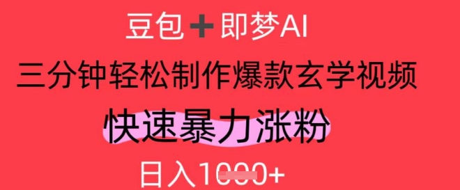 AI视频号做玄学内容，暴力涨粉，轻松日入1k-轻创副业圈