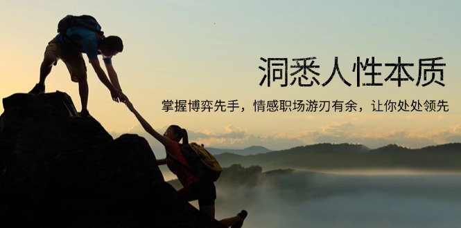 洞悉人性本质，掌握博弈先手，情感职场游刃有余，让你处处领先-轻创副业圈