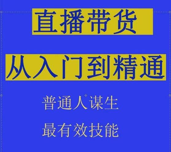 2024抖音直播带货直播间拆解抖运营从入门到精通，普通人谋生最有效技能-轻创副业圈