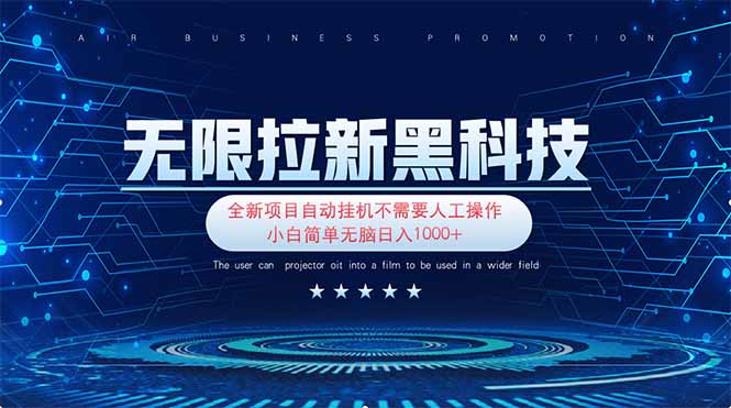 无限拉新黑科技！极其简单！小白新手无脑日入1000+-轻创副业圈