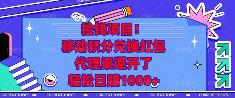 捡钱项目！移动积分兑换红包，代理渠道开了，轻松日赚1000+-轻创副业圈