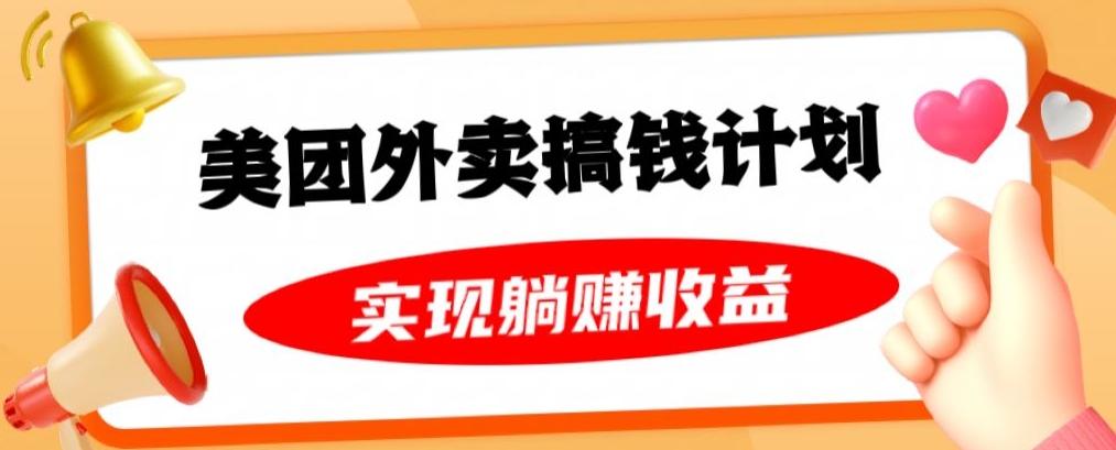 美团外卖卡搞钱计划，免费送卡也能实现月入过万，附详细推广教程【揭秘】-轻创副业圈