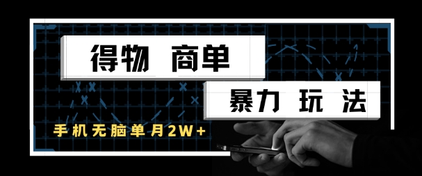 得物商单暴力玩法，一个账号单月1W+，手机无脑搬砖-轻创副业圈