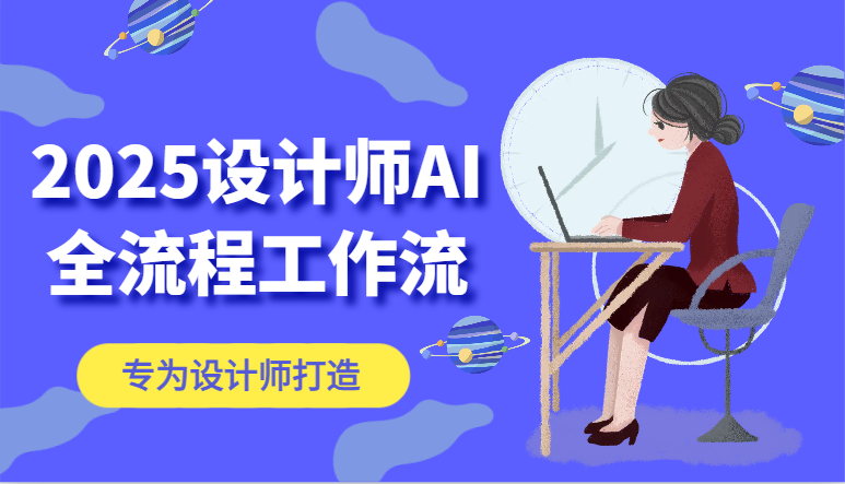 2025设计师AI全流程工作流，系统讲解ComfyUI的AI绘图，高效掌握AI设计工具-轻创副业圈