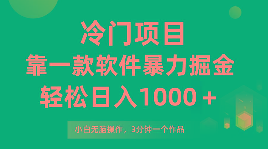 (9791期)冷门项目，靠一款软件暴力掘金日入1000＋，小白轻松上手第二天见收益-轻创副业圈