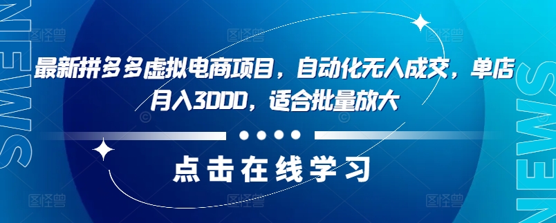最新拼多多虚拟电商项目，自动化无人成交，单店月入3000，适合批量放大-轻创副业圈