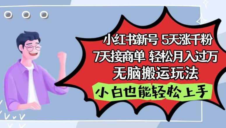 小红书影视泥巴追剧5天涨千粉，7天接商单，轻松月入过万，无脑搬运玩法【揭秘】-轻创副业圈