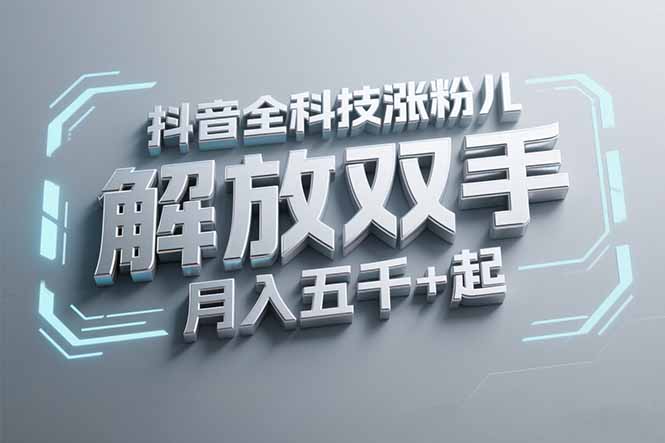抖音万粉全科技涨粉，解放双手，无脑操作，月入五千＋！-轻创副业圈