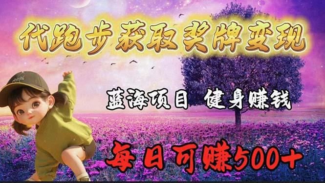 (9793期)蓝海奖牌代跑步业务，轻松日赚300+-轻创副业圈