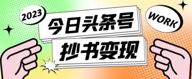 书冷门项目，操作简单，单号一天100+，有人一个月变现1w+！(软件+教程+玩法)-轻创副业圈