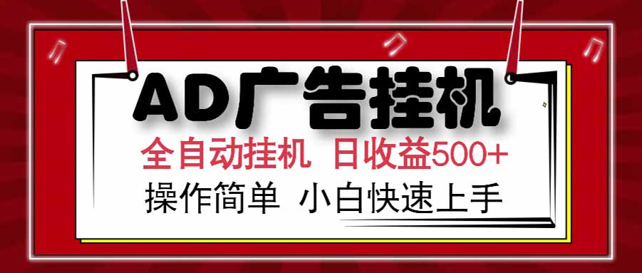 AD广告联盟，可云机模拟机多开，可矩阵无限放大，单机单日500+，新手…-轻创副业圈
