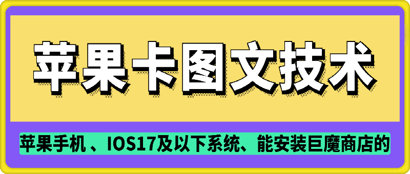 抖音苹果手机卡图文手动搬运技术-轻创副业圈