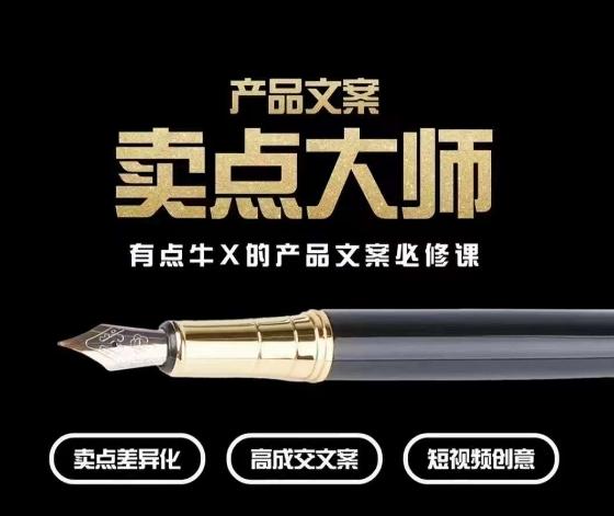 产品文案【卖点大师】高转化电商，有点牛X的产品文案必修课-轻创副业圈