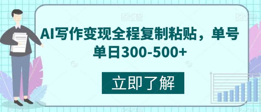 AI写作变现全程复制粘贴，单号单日300-500+-轻创副业圈