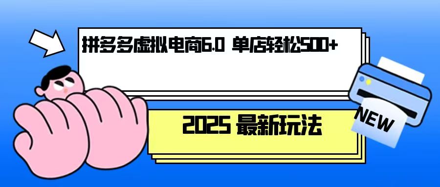 拼多多虚拟电商，单人操作10家店，单店日盈利500+-轻创副业圈