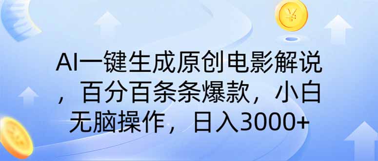 AI一键生成原创电影解说，一刀不剪百分百条条爆款，小白无脑操作，日入…-轻创副业圈