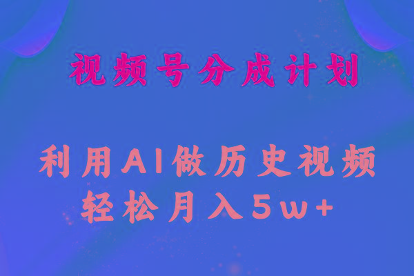 视频号创作分成计划  利用AI做历史知识科普视频 月收益轻松50000+-轻创副业圈