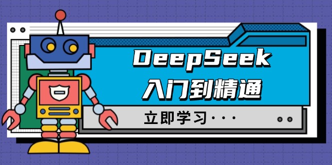 DeepSeek入门到精通，涵盖职场应用及身份扮演，驯服指南及顶级提示词-轻创副业圈