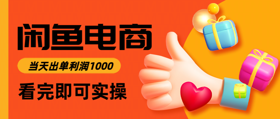 闲鱼高利润电商，入门到出单只需3小时，每天利润1000-轻创副业圈