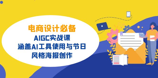 电商设计必备！AIGC实战课，涵盖AI工具使用与节日、风格海报创作-轻创副业圈