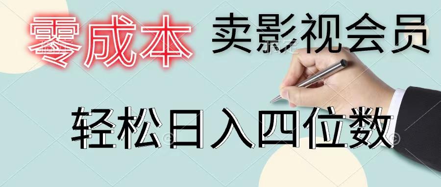 零成本卖影视会员，一天卖出上百单，轻松日入四位数-轻创副业圈