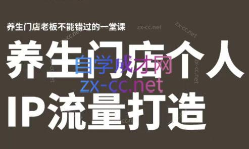 林老师·养生门店个人IP流量打造-轻创副业圈