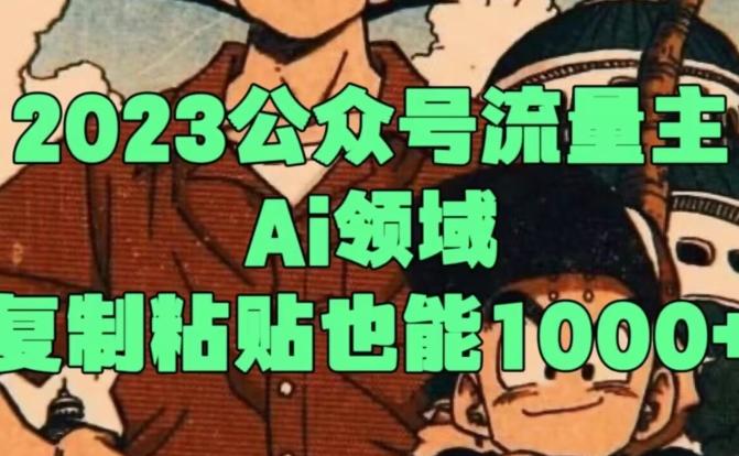 2023公众号流量主Ai领域，复制粘贴也能1000-轻创副业圈