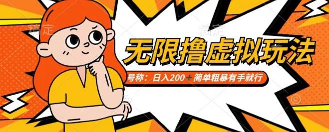 靠电商平台无限撸虚拟资源赚钱，实现日入200+小白也能轻松掌控【仅揭秘】-轻创副业圈