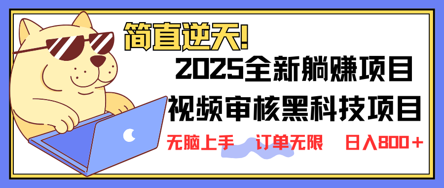2025 全新视频审核黑科技项目登场，新手小白无脑上手5秒闭眼出单，订单…-轻创副业圈